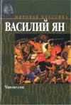 Чингисхан Чингисхан Ян В. Г.