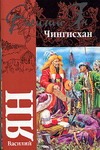 Чингисхан Чингисхан Ян В. Г.