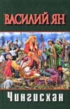 Чингисхан Чингисхан Ян В. Г.
