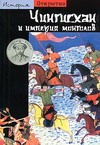 Чингисхан и империя монголов Чингисхан и империя монголов Ру Ж.-П.