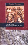 Чингисхан. Завоеватель мира