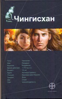 

Чингисхан. Кн. 1. Повелитель Страха