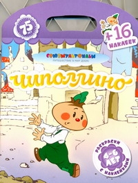 Чиполлино + 16 наклеек