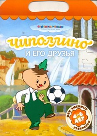 Чиполлино и его друзья Чиполлино и его друзья