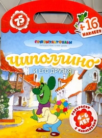 Чиполлино и его друзья + 16 наклеек