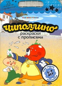 Чиполлино. Раскраски с прописями Чиполлино. Раскраски с прописями Козырь А