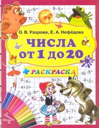 Числа от 1 до 20 + раскраска
