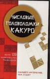 Числовые головоломки какуро