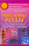 Числовые коды для привлечения удачи в любви