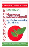 Чистка капилляров по А.Залманову и К.Ниши Чистка капилляров по А.Залманову и К.Ниши Дмитриев А.В.