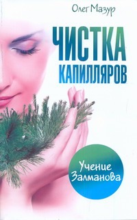 Чистка капилляров. Учение Залманова Чистка капилляров. Учение Залманова Мазур