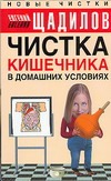 Чистка кишечника в домашних условиях