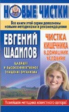Чистка кишечника в домашних условиях Чистка кишечника в домашних условиях Щадилов Е.