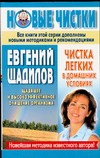 Чистка легких в домашних условиях Чистка легких в домашних условиях Щадилов Е.