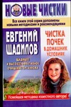 Чистка почек в домашних условиях Чистка почек в домашних условиях Щадилов Е.