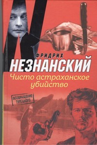 Чисто астраханское убийство