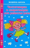 Чистоговорки и скороговорки для развития речи