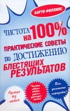 Чистота на 100 %. Практические советы по достижению блестящих результатов Чистота на 100 %. Практические советы по достижению блестящих результатов Филлипс Барти
