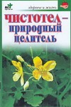 Чистотел - природный целитель