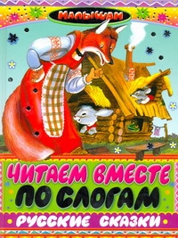 Читаем вместе по слогам русские сказки