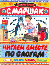 Читаем вместе по слогам.
