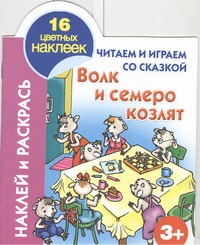 Читаем и играем со сказкой. Волк и семеро козлят. 3+