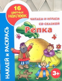 Читаем и играем со сказкой. Репка 3+