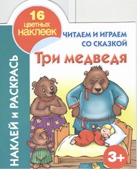 Читаем и играем со сказкой. Три медведя 3+