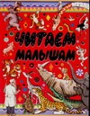 Читаем малышам Читаем малышам Чуковский К.И., Запесочная Е.А., Маршак С.Я.