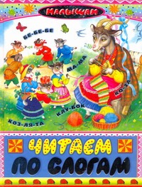 Читаем по слогам