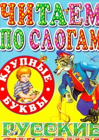 Читаем по слогам. Русские сказки Читаем по слогам. Русские сказки Цыганков И.