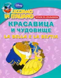 Читаем по-итальянски. Красавица и чудовище = La Bella e la Bestia Читаем по-итальянски. Красавица и чудовище = La Bella e la Bestia