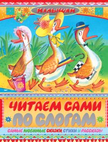 Читаем сами по слогам