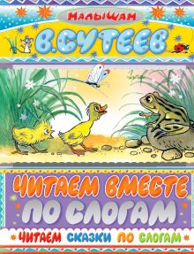 Читаем сказки по слогам