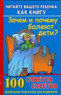 Читайте вашего ребенка как книгу. Зачем и почему болеют дети? 100 ответов, совет Читайте вашего ребенка как книгу. Зачем и почему болеют дети? 100 ответов, совет Хорсанд-Мавроматис Д.