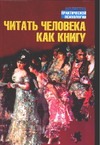 Читать человека как книгу Читать человека как книгу Чудновская А.