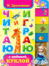 Читаю и играю с любимой куклой Читаю и играю с любимой куклой Дружинина М.В.