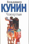 

Чокнутые. Интердевочка. Ребро Адама