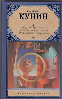 Чокнутые. Трое на шоссе. Мой дед, мой отец и я сам. Ребро Адама. Интердевочка Чокнутые. Трое на шоссе. Мой дед, мой отец и я сам. Ребро Адама. Интердевочка Кунин В.В.
