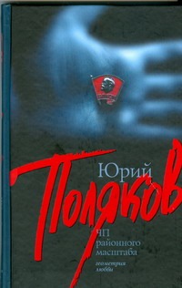 ЧП районного масштаба ЧП районного масштаба Поляков Ю.М.