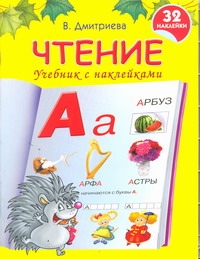 Чтение Чтение Дмитриева В.Г.