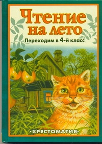 Чтение на лето. Переходим в 4 класс Чтение на лето. Переходим в 4 класс
