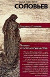 Чтения о Богочеловечестве Чтения о Богочеловечестве Соловьев В.С.