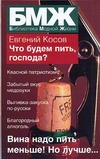 Что будем пить, господа? Что будем пить, господа? Косов Е.