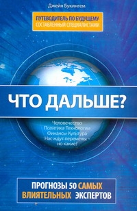 Что дальше? Путеводитель по будущему, составленный специалистами Что дальше? Путеводитель по будущему, составленный специалистами Букингем Джейн