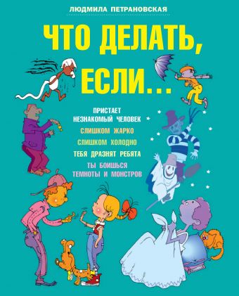 Что делать если... Что делать если... Петрановская Л.В.