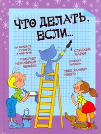 Что делать, если... Что делать, если... Петрановская Л.В.