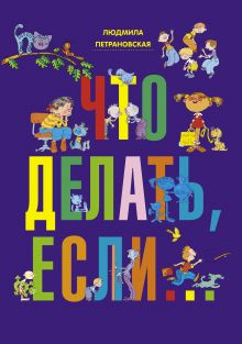 Купить Что делать, если... — Фото