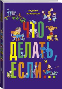 Что делать, если...