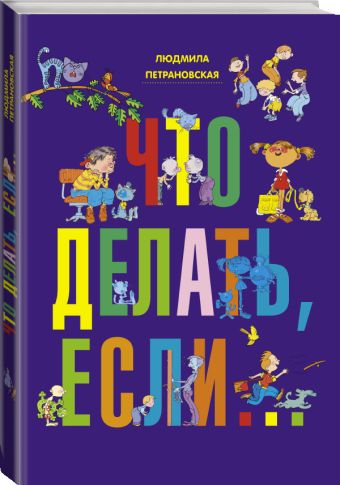Что делать, если... Что делать, если... Петрановская Л.В.
